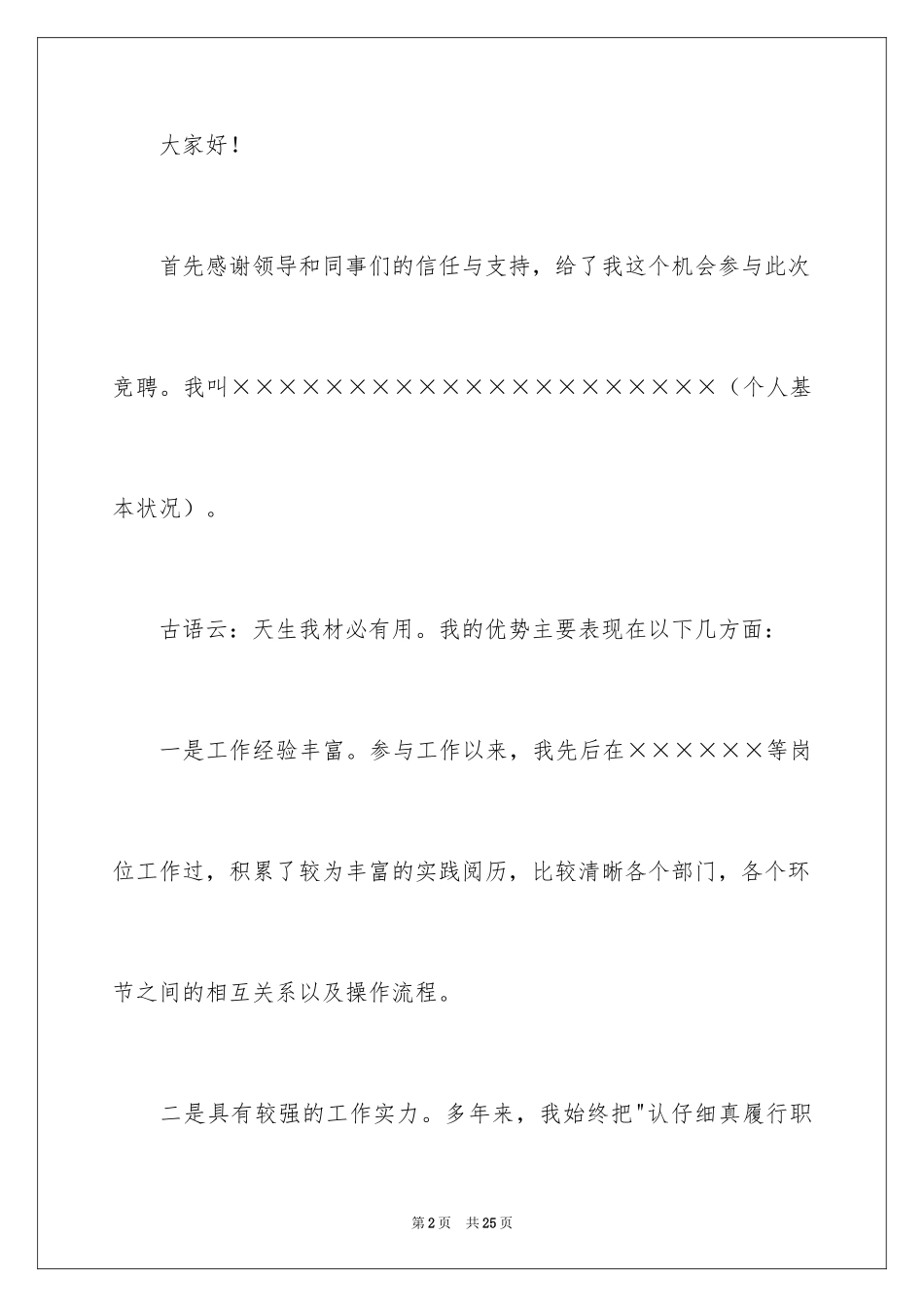 2024加油站的竞聘演讲稿_4_第2页