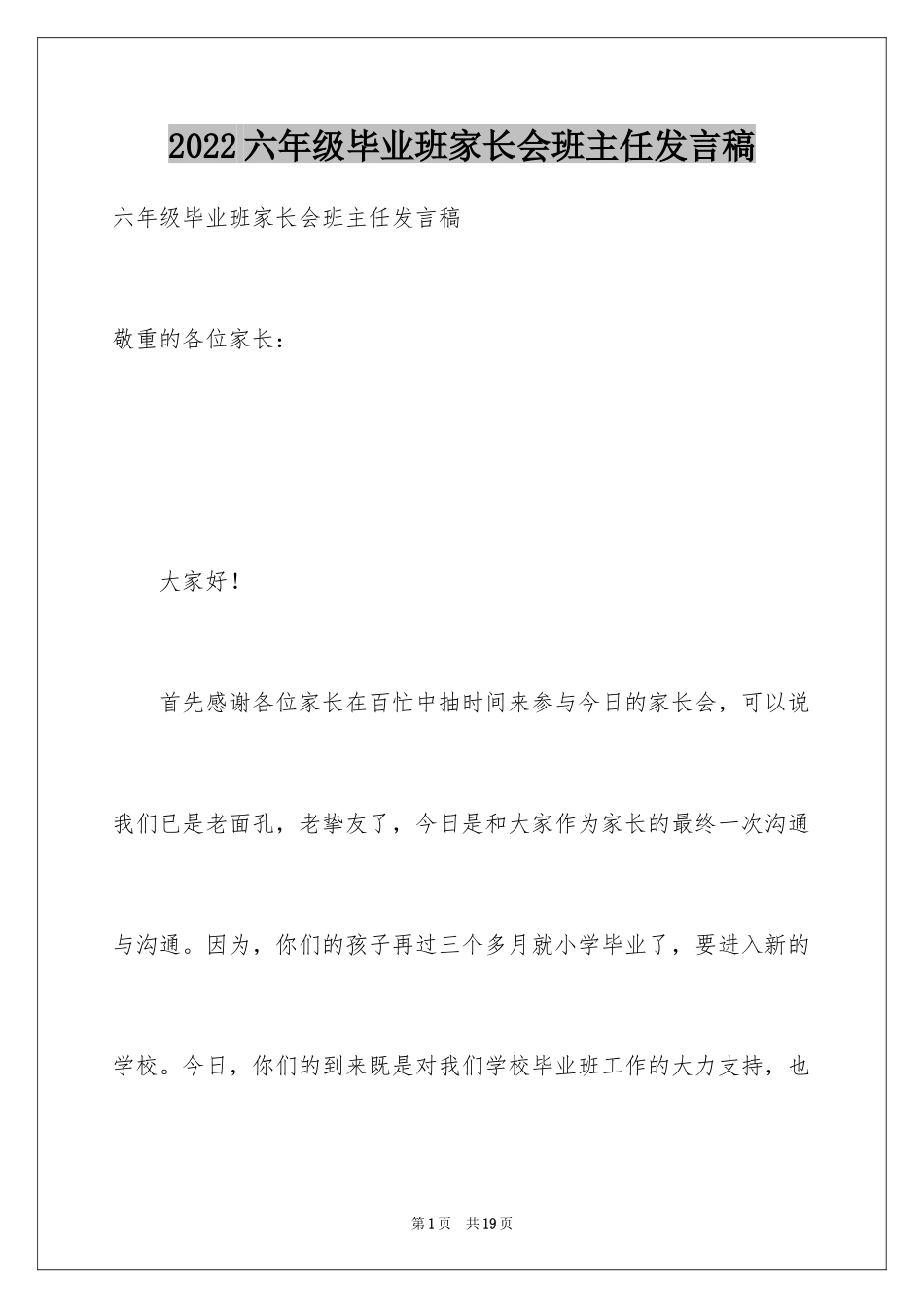 2024六年级毕业班家长会班主任发言稿_1_第1页