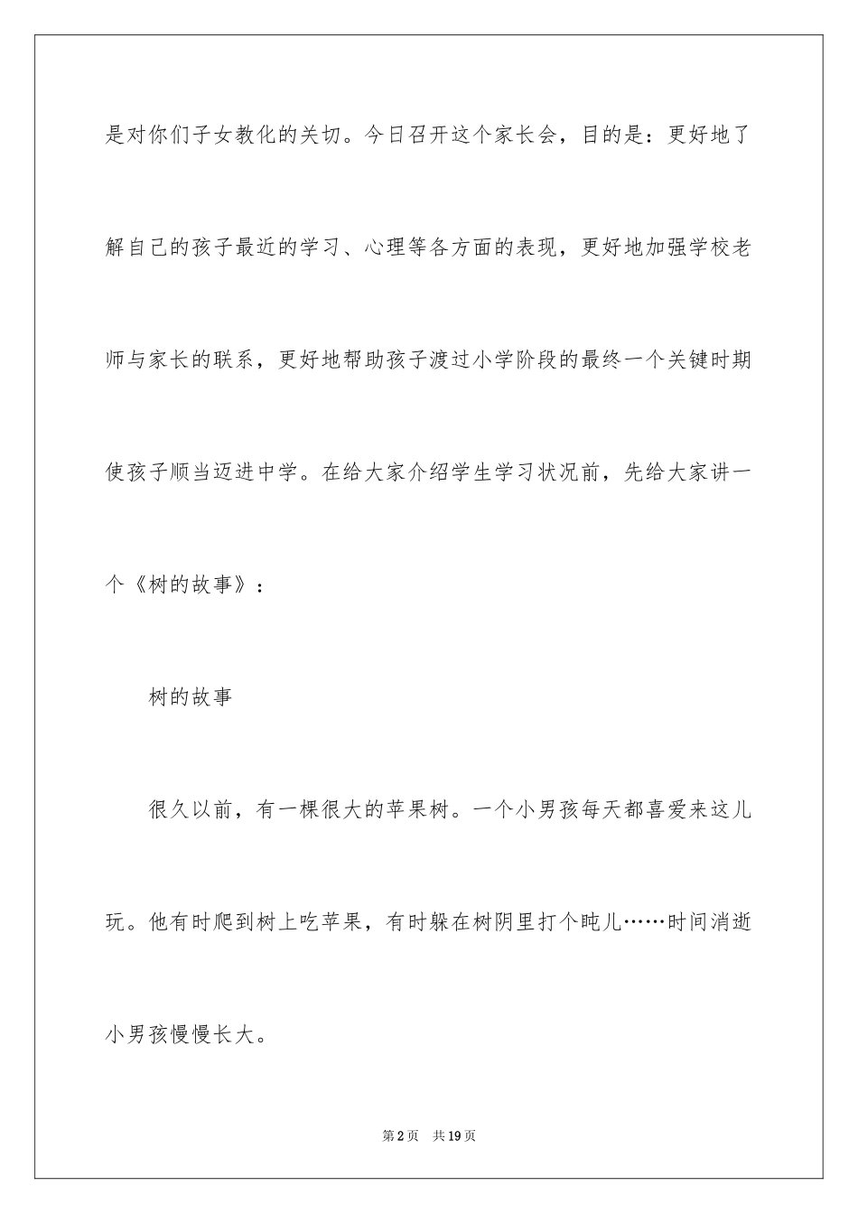 2024六年级毕业班家长会班主任发言稿_1_第2页