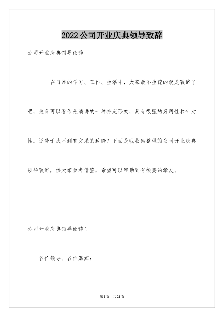 2024公司开业庆典领导致辞_第1页