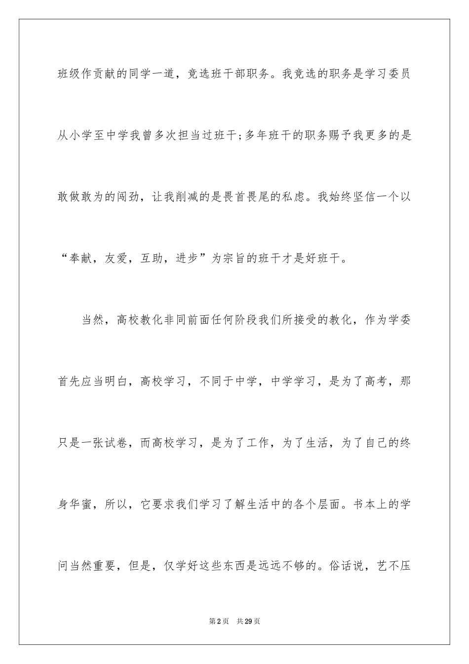 2024学生竞选班干部演讲稿_10_第2页