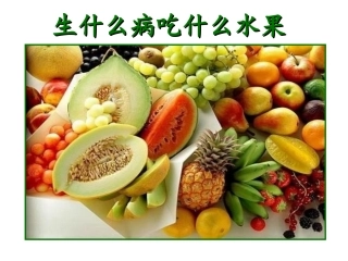 生什么病吃什么水果详解