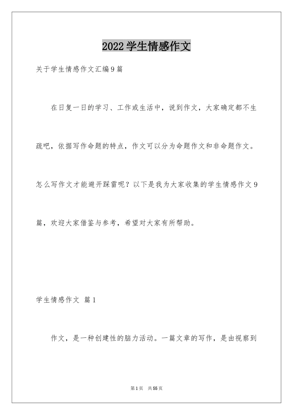 2024学生情感作文_19_第1页