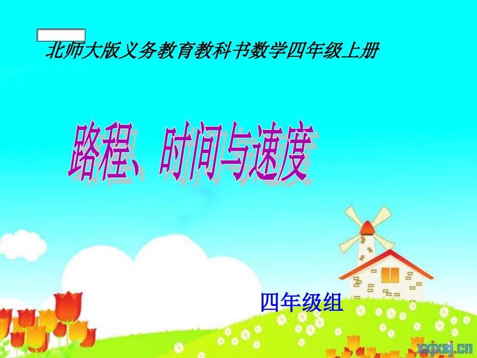 路程时间与速度_第1页