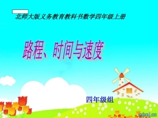 路程时间与速度