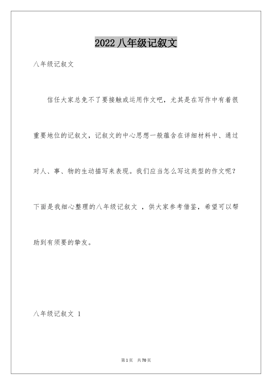 2024八年级记叙文 _第1页