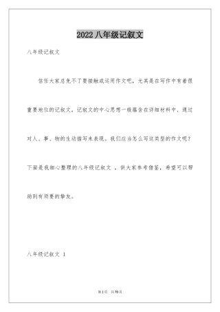 2024八年级记叙文 