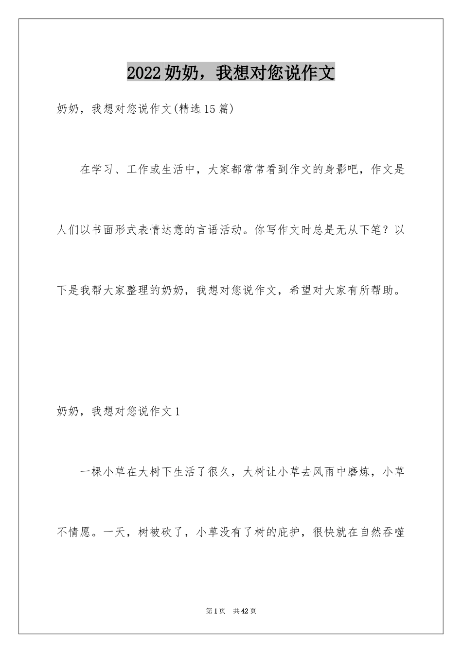 2024奶奶，我想对您说作文_第1页