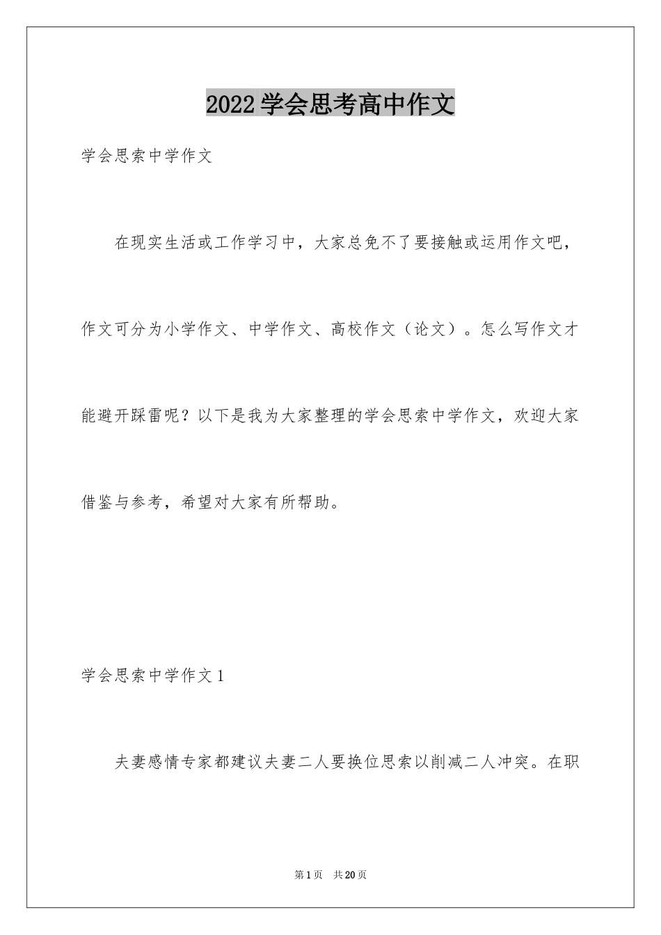 2024学会思考高中作文_第1页