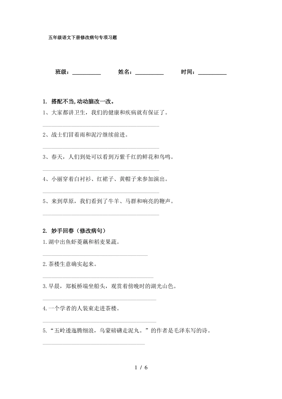 五年级语文下册修改病句专项习题_第1页