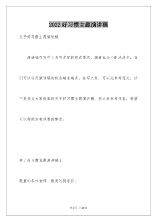 2024好习惯主题演讲稿_1