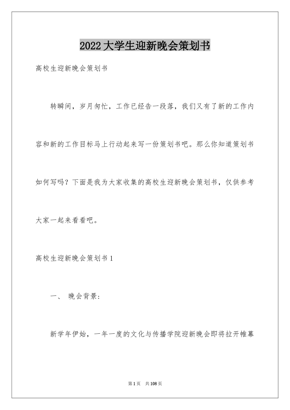 2024大学生迎新晚会策划书_16_第1页