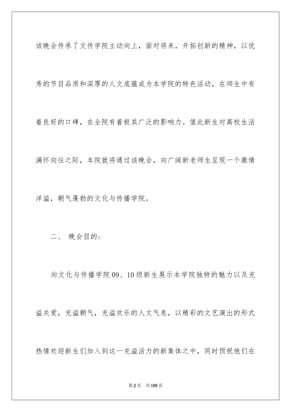 2024大学生迎新晚会策划书_16_第2页