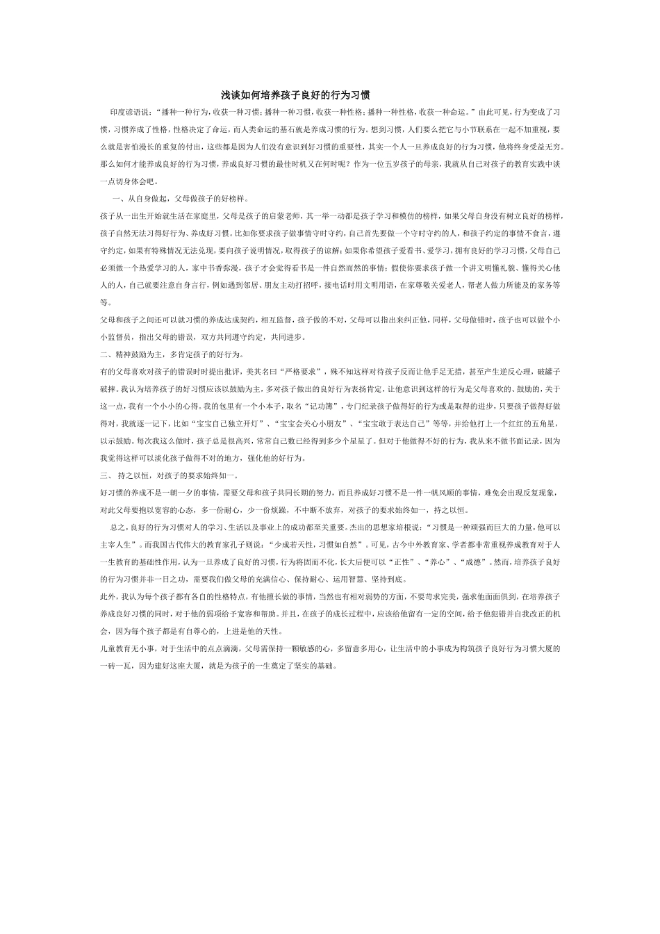 浅谈如何培养孩子良好的行为习惯_第1页
