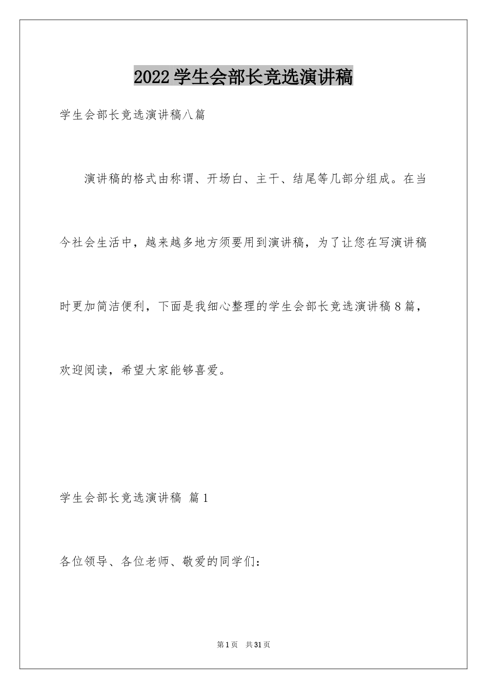 2024学生会部长竞选演讲稿_252_第1页