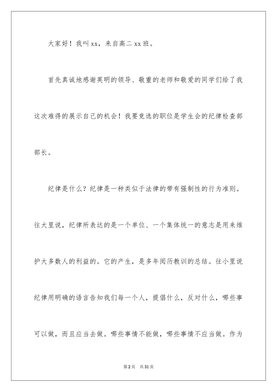 2024学生会部长竞选演讲稿_252_第2页