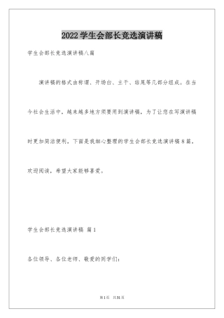 2024学生会部长竞选演讲稿_252