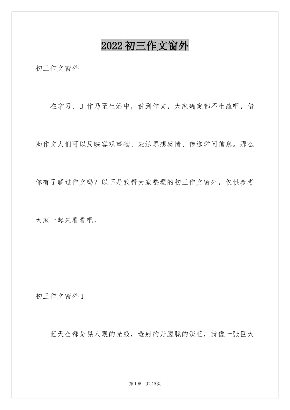 2024初三作文窗外_第1页