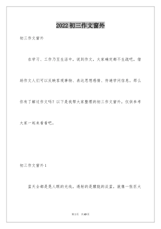 2024初三作文窗外