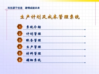 生产计划及成本核算系统(含BOM)介绍PPT