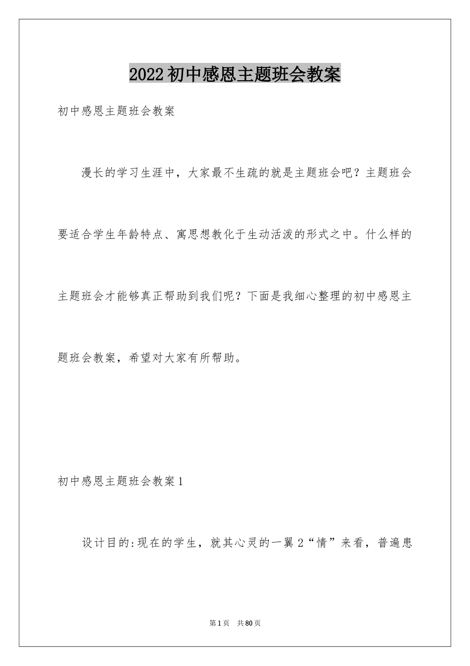 2024初中感恩主题班会教案_第1页