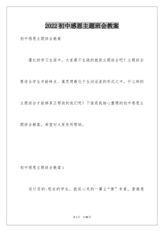2024初中感恩主题班会教案