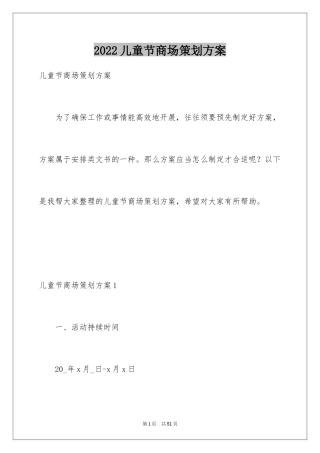 2024儿童节商场策划方案