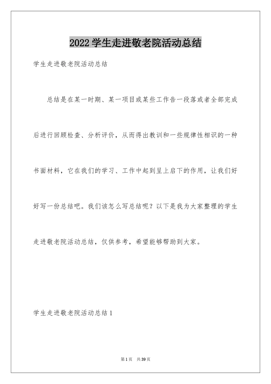 2024学生走进敬老院活动总结_4_第1页