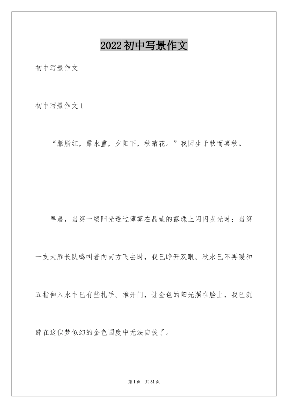 2024初中写景作文_8_第1页