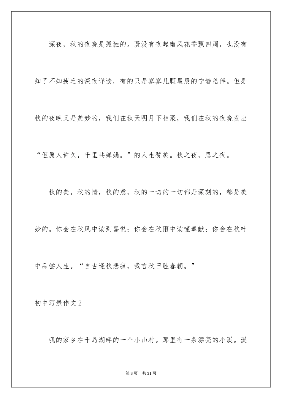 2024初中写景作文_8_第3页