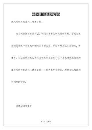 2024团建活动方案