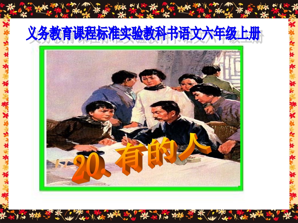 《有的人》课件_第1页