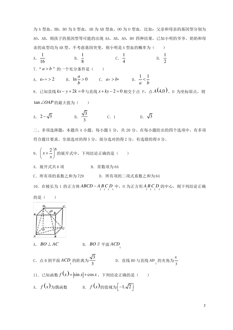山东济南2022届高三数学下学期3月一模考试试题_第2页