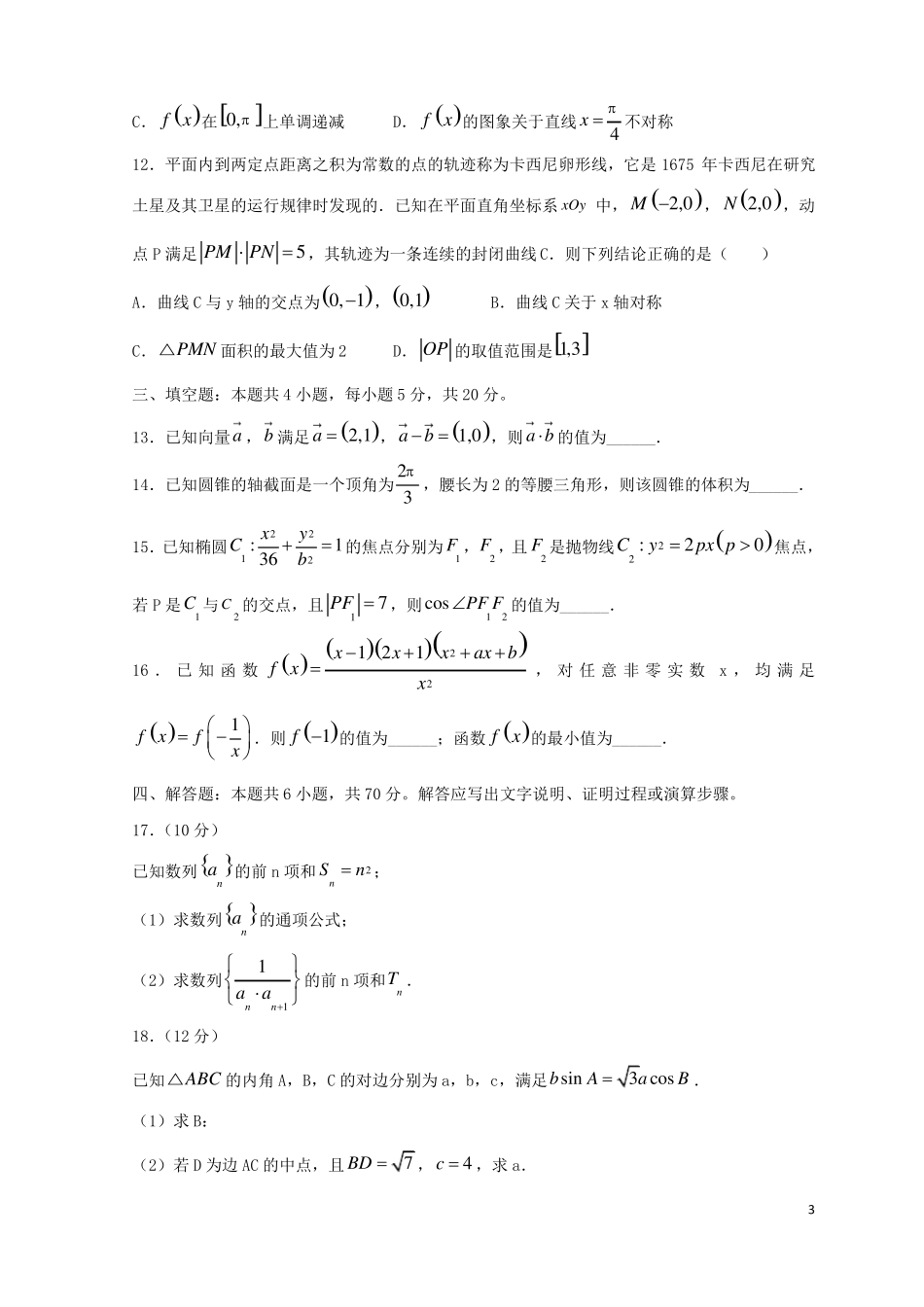 山东济南2022届高三数学下学期3月一模考试试题_第3页