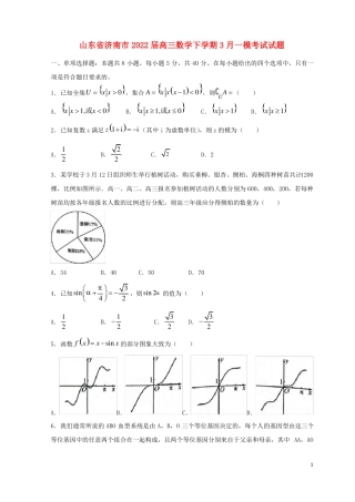 山东济南2022届高三数学下学期3月一模考试试题