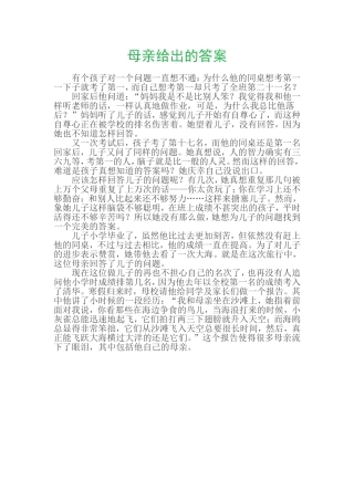 母亲给出的答案