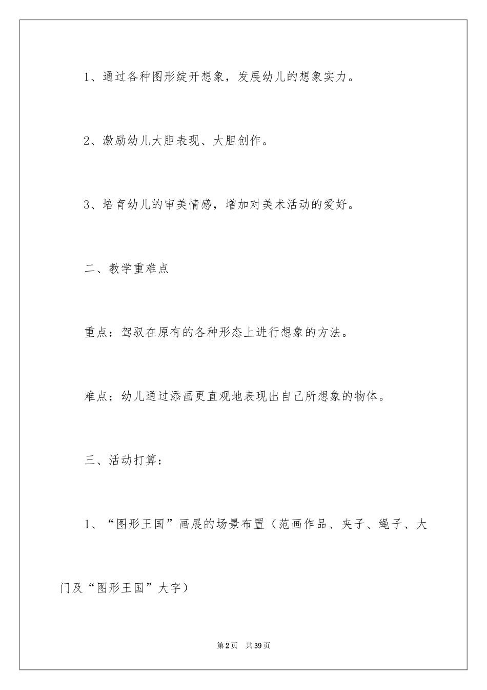 2024大班美术《图形想象画》教案_第2页