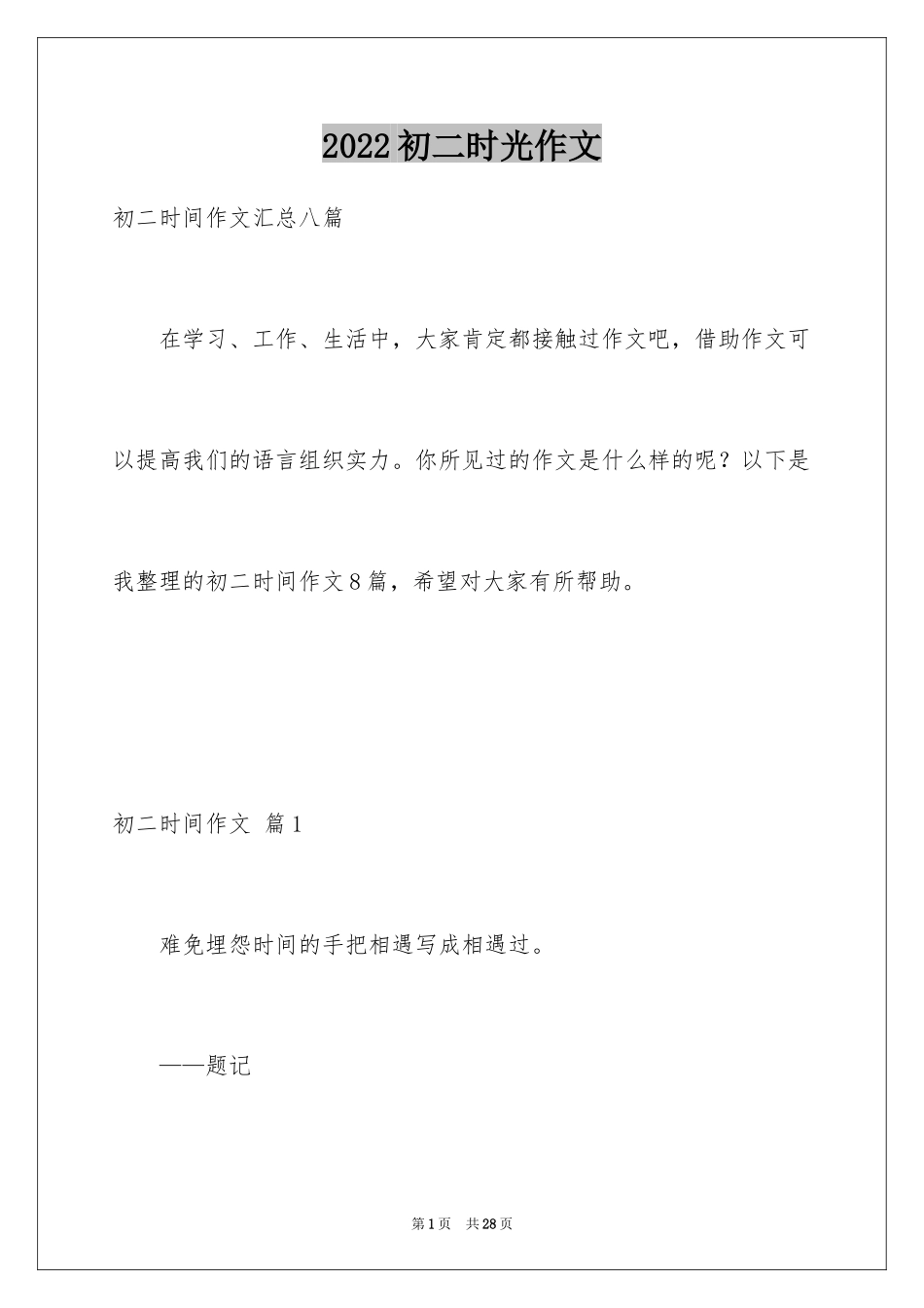 2024初二时光作文_274_第1页