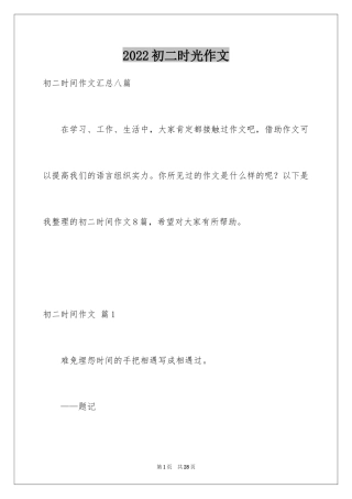 2024初二时光作文_274