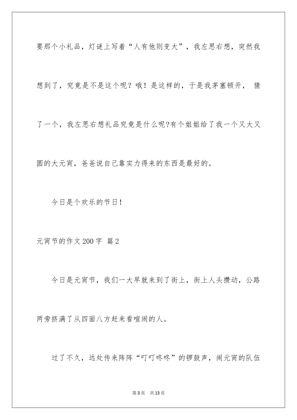 2024元宵节的作文200字_第3页
