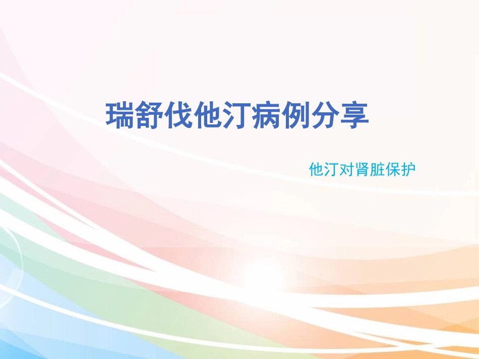 瑞舒伐他汀病例分享_第1页