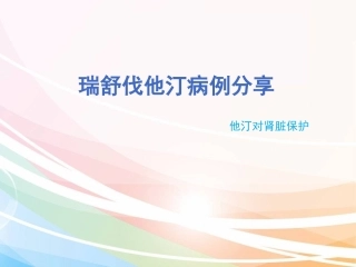 瑞舒伐他汀病例分享