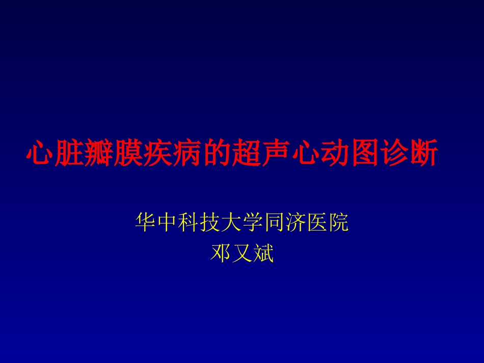 瓣膜病-邓又斌_第1页