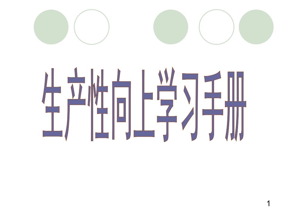 生产性向上学习手册_第1页