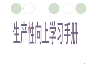 生产性向上学习手册