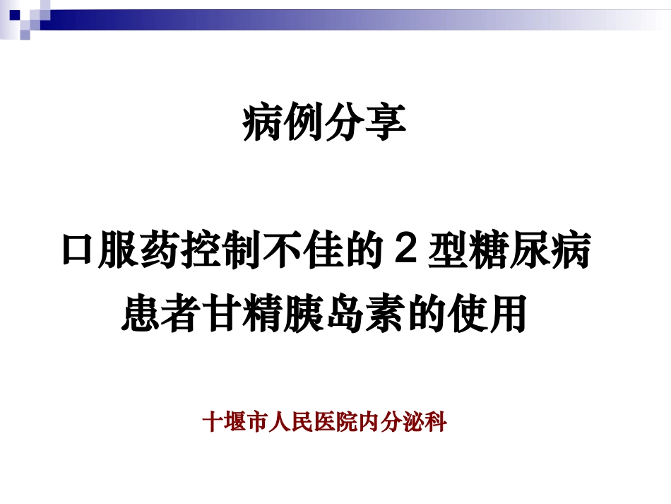 甘精胰岛素应用病例分享._第1页