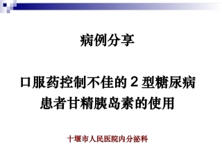 甘精胰岛素应用病例分享.