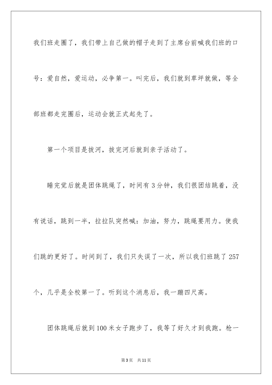 2024初一春季运动会作文_第3页