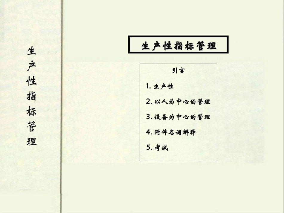 生产性指标管理教材_第1页