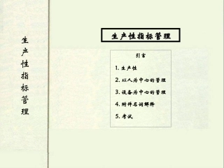 生产性指标管理教材